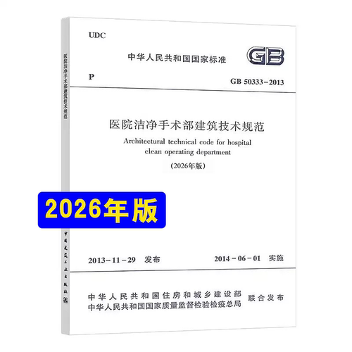 医院洁净手术部建筑技术规范