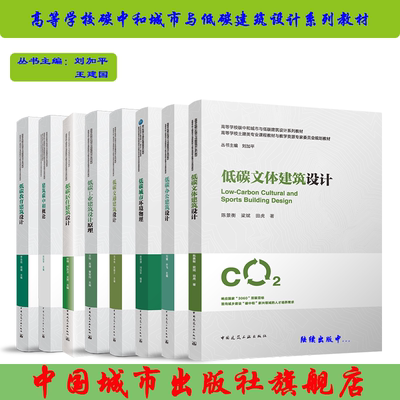 碳中和城市与绿色智慧建筑教材