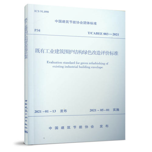 既有工业建筑围护结构绿色改造