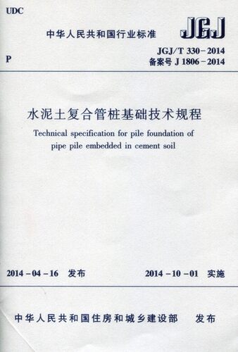 水泥土复合管桩基础技术规程