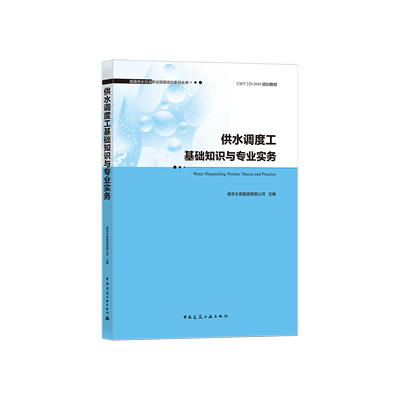 供水调度工基础知识与专业实务