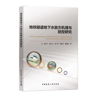 水利 市政及交通 地下工程和地质工程等专业 科技人员参考 社 地铁隧道地下水致灾机理与防控研究 中国建筑工业出版 可供土木建筑