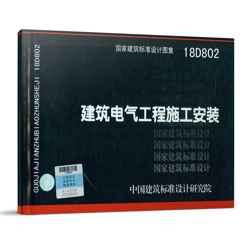 18d802:建筑电气工程施工安装