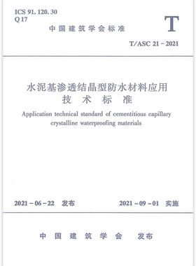 【团购优惠】标准规范 水泥基渗透结晶型防水材料应用技术标准T/ASC 21-2021