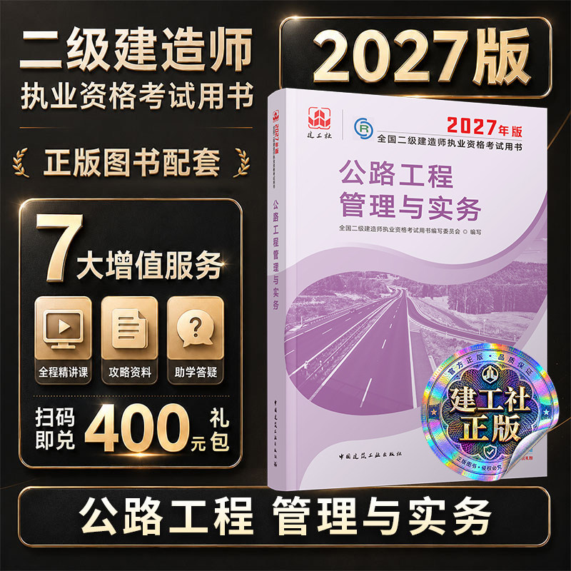 2027年二建教材建工社公路实务