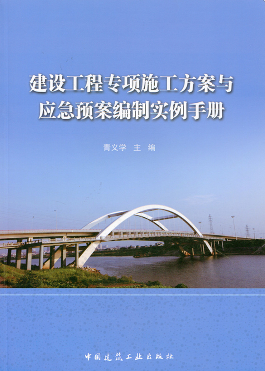 建设工程专项施工方案与应急预案编制实例手册