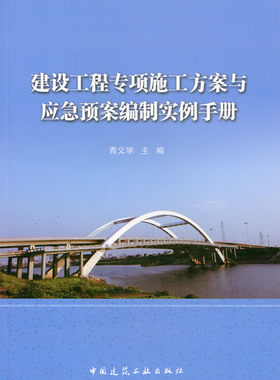 建设工程专项施工方案与应急预案编制实例手册