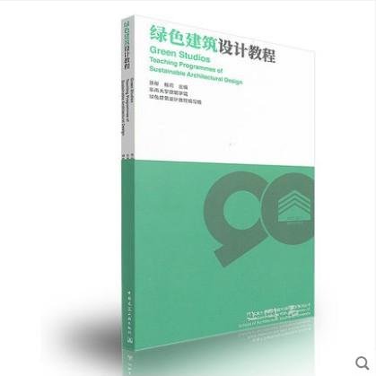 绿色建筑设计教程建工社