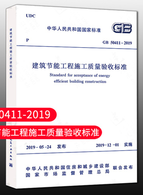 【团购优惠】标准规范 建筑节能工程施工质量验收标准 GB 50411-2019