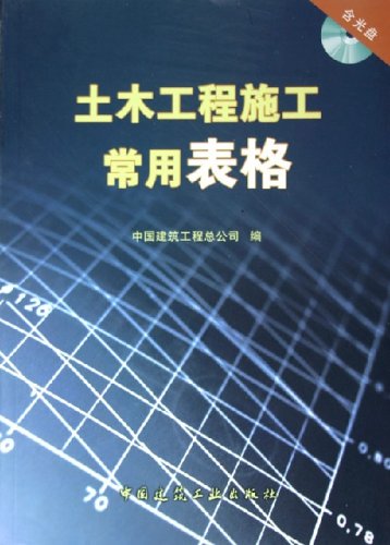 【促销优惠品】土木工程施工常用表格大全(含光盘）