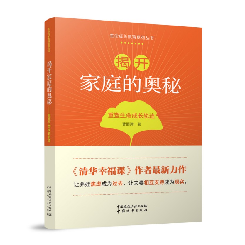 揭开家庭的奥秘——重塑生命成长轨迹 生命成长教育系列丛书 曹丽清 清华幸福课作者最新力作 养娃焦虑夫妻相处两性关系书籍