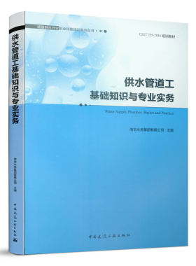供水管道工基础知识与专业实务