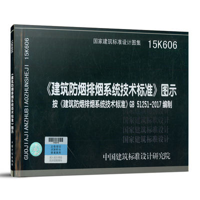 15K606 《建筑防烟排烟系统技术标准》图示——按GB51251-2017编制