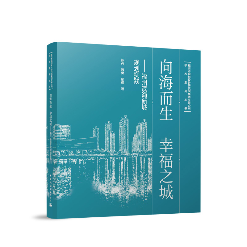 向海而生 幸福之城-福州滨海新城规划实践 陈亮 魏樊 邹倩 中国建筑工业出版社 9787112297726