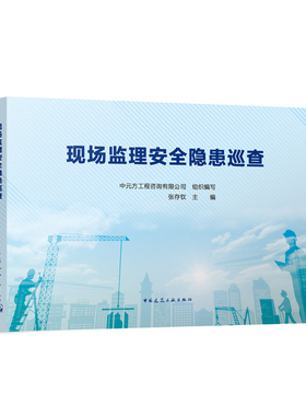 【建工社库房直发】现场监理安全隐患巡查 中元方工程咨询有限公司 组织编写 张存钦 主编 2024-05-01 中国建筑工业出版社