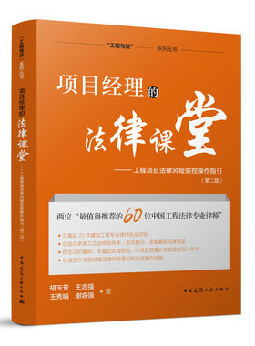 正版 项目经理的法律课堂 工程项目法律风险防控操作指引 第二版 建筑工程法律法规条款工程建设项目施工项目经理法律风险典型案例