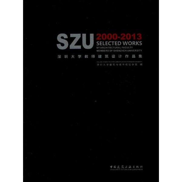 深圳大学教师建筑设计作品集