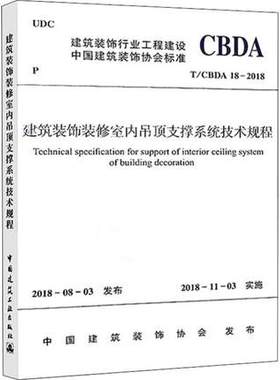 【团购优惠】标准规范 T/CBDA 18-2018 建筑装饰装修室内吊顶支撑系统技术规程