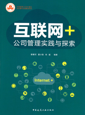 互联网+公司管理实践与探索 适用于企业管理者 MBA和EMBA课程学员 以及对互联网+感兴趣的读者 曾肇河 夏小敔 肖 毅 编著 建工社
