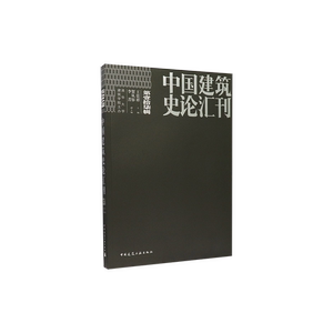 中国建筑史论汇刊●第壹拾