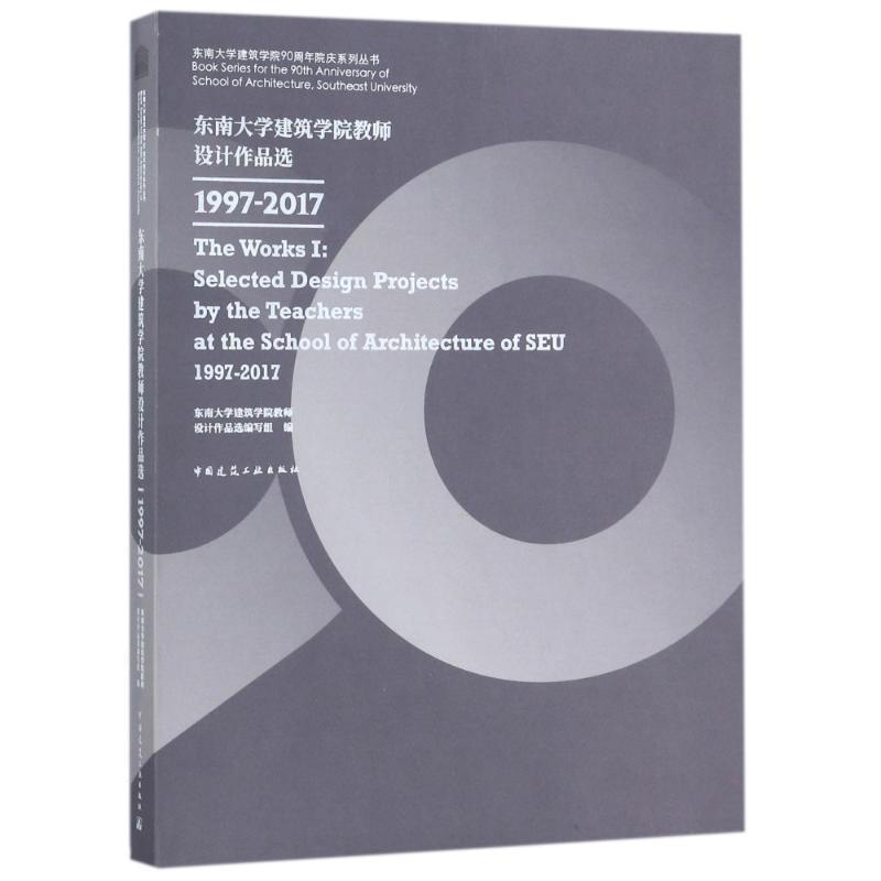 东南大学建筑学院教师设计作品选1997-2017