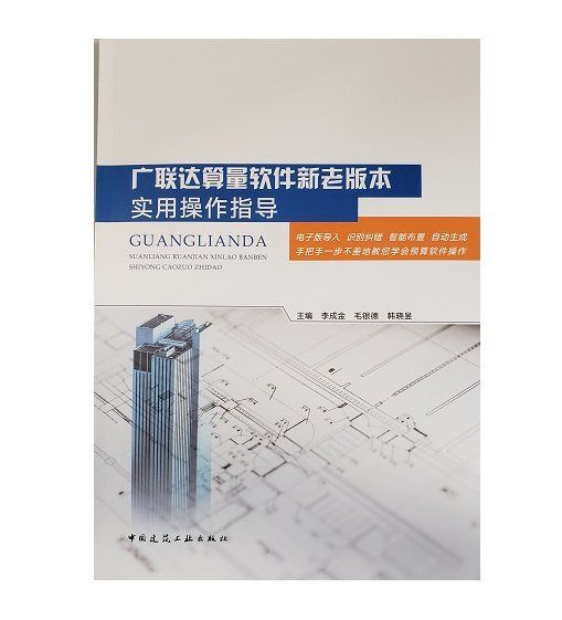 广联达算量软件新老版本实用操作