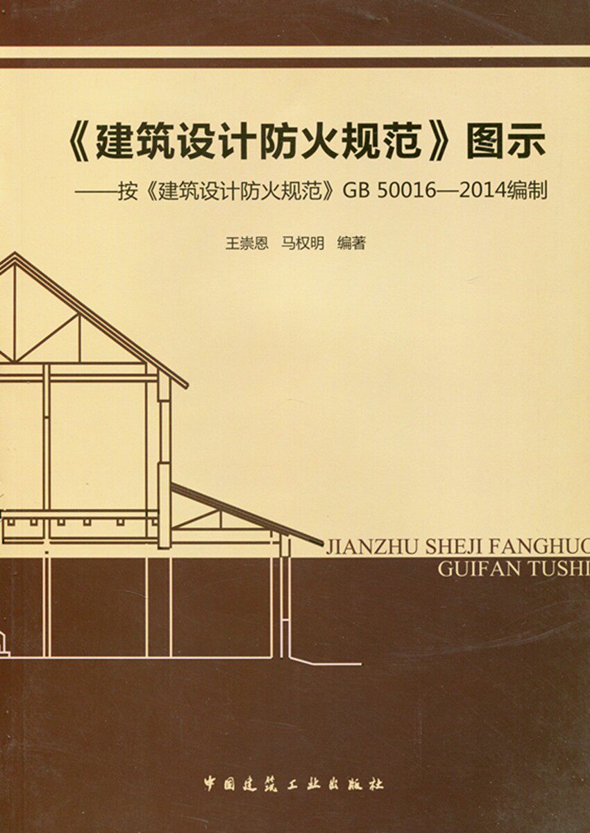《建筑设计防火规范》图示