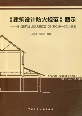 《建筑设计防火规范》图示