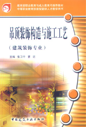 吊顶装饰构造与施工工艺 建筑装饰专业 中等职业教育技能型紧缺人才教学用书 吊顶装饰工程概述 吊顶材料和施工机具 张卫平等 建工图片
