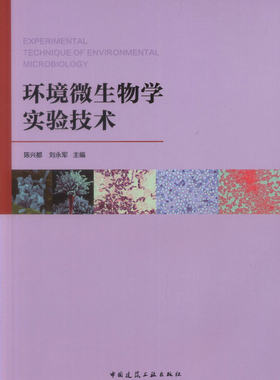 环境微生物学实验技术可作相关