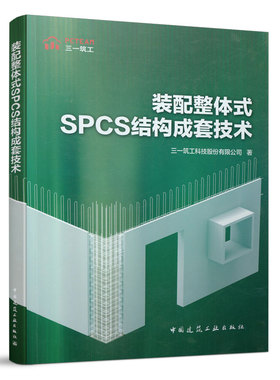 9787112262762 装配整体式SPCS结构成套技术 中国建筑工业出版社
