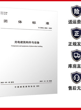 T/CBDA 1004-2023 光电建筑构件与设备