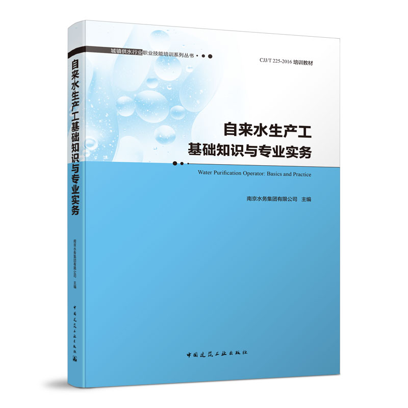 自来水生产工基础知识与专业实务