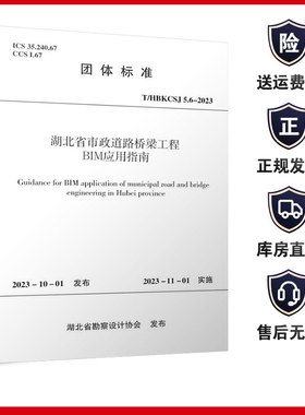 T/HBKCSJ 5.6-2023 湖北省市政道路桥梁工程BIM应用指南