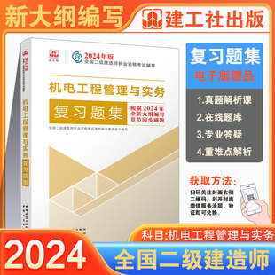 2024新机电工程管理与实务复习题集 社 二级建造师执业资格考试辅导章节习题集 直发 复习题集单册 建工社正版 中国建筑工业出版