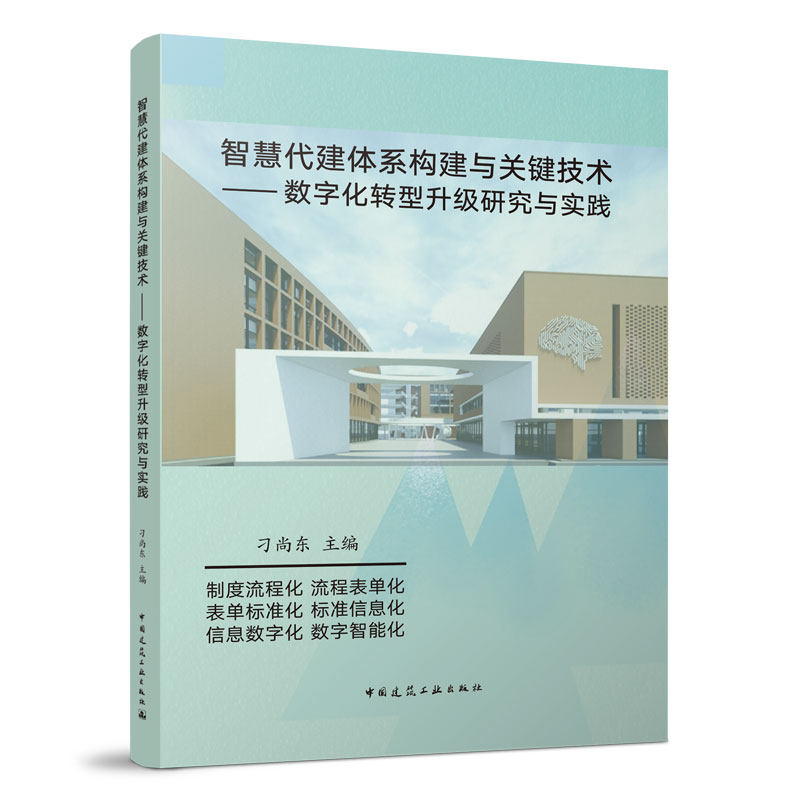 智慧代建体系构建与关键技术