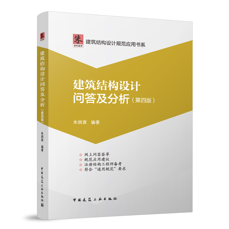建筑结构设计问答及分析（第四版）