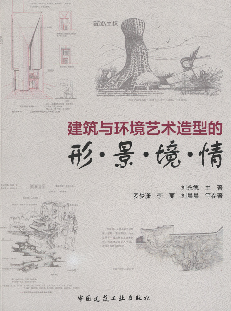 建筑与环境艺术造型的形·景·