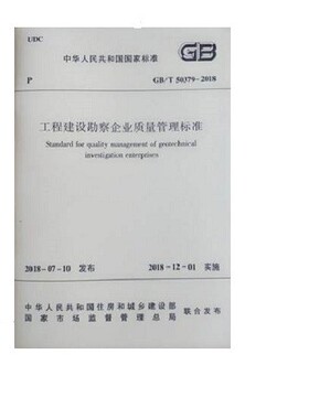 【团购优惠】标准规范  GB/T 50379-2018 工程建设勘察企业质量管理标准
