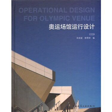 【促销优惠品】奥运场馆运行设计ＣＣＤＩ