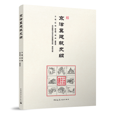 京津冀建筑史纲 为保护京津冀历史文化名城和建设新城 城市建设宗教建筑居住建筑近代建筑书籍  陆翔 主编 中国建筑工业出版社