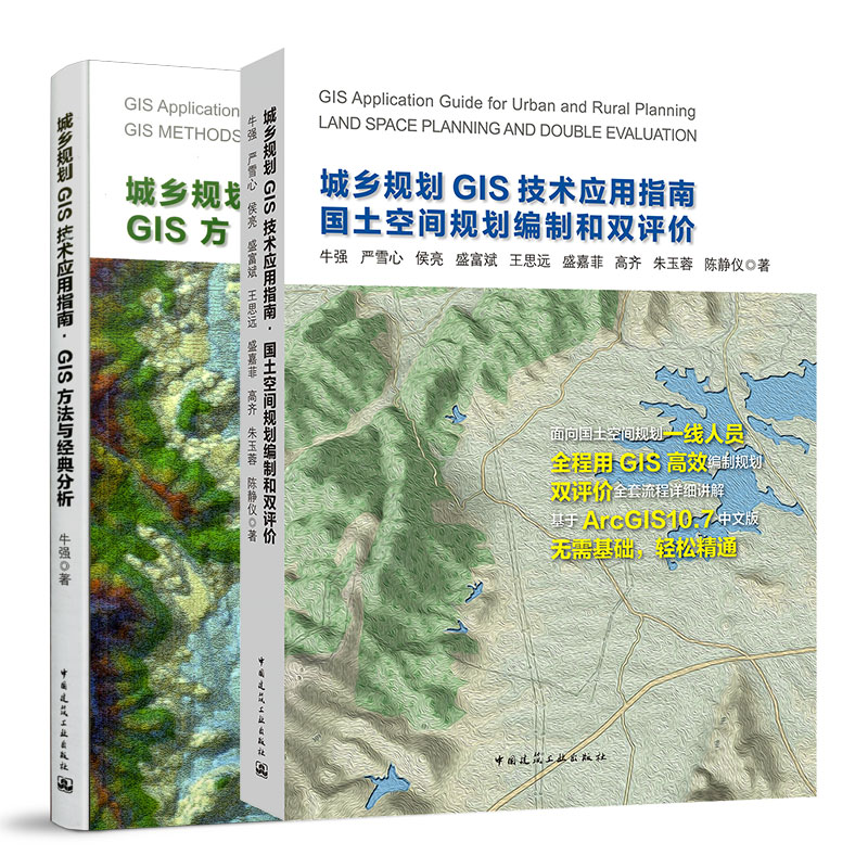 城乡规划GIS技术应用指南 国土空间规划编制和双评价●GIS方法与经典分析