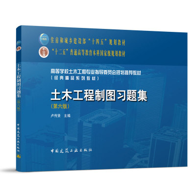 土木工程制图习题集第六版