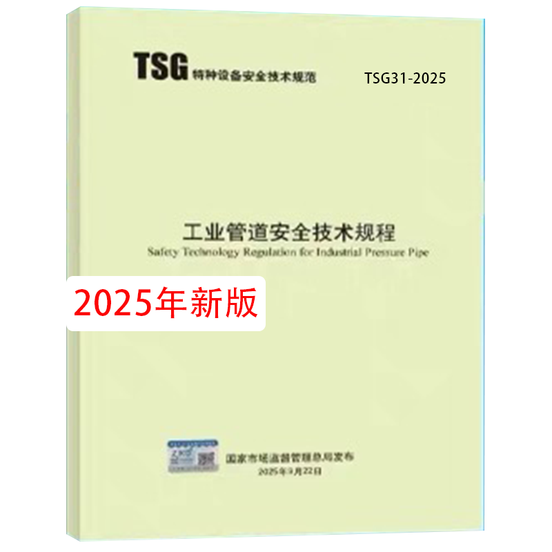 TSG 31-2025 工业管道安全技术规程  代替TSG D0001-2009 TSG D7005-2018