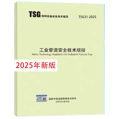 TSG 31-2025 工业管道安全技术规程  代替TSG D0001-2009 TSG D7005-2018