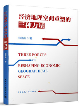 9787112248087 经济地理空间重塑的三种力量 Three Forces of Reshaping Economic Geographical Space 中国建筑工业出版社