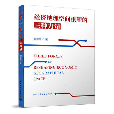 9787112248087 经济地理空间重塑的三种力量 Three Forces of Reshaping Economic Geographical Space 中国建筑工业出版社