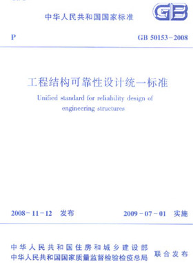 【团购优惠】标准规范  GB50153-2008工程结构可靠性设计统一标准