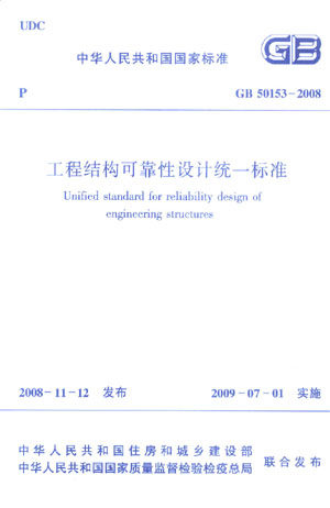 工程结构可靠性设计统一标准