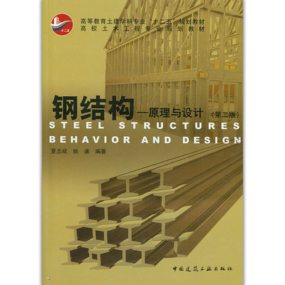 钢结构—原理与设计第二版